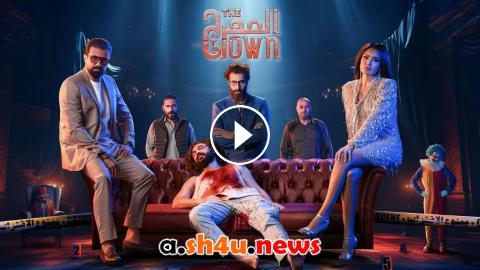 مسلسل المهرج الحلقة 2 الثانية - HD - شاهد فور يو