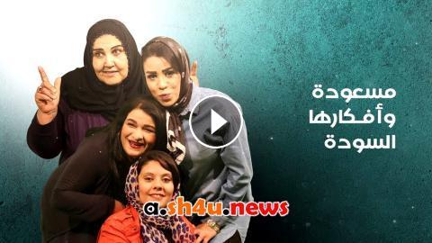 مسلسل مسعودة وافكارها السودة الموسم الثالث الحلقة 2 الثانية - HD - شاهد فور يو