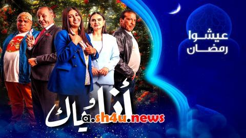 مسلسل انا وياك الحلقة 1 الاولى - HD