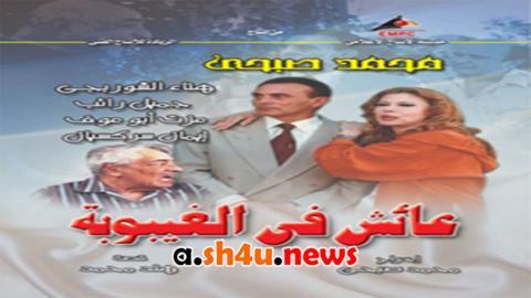 مسلسل عائش في الغيبوبة الحلقة 18 الثامنة عشر - HD