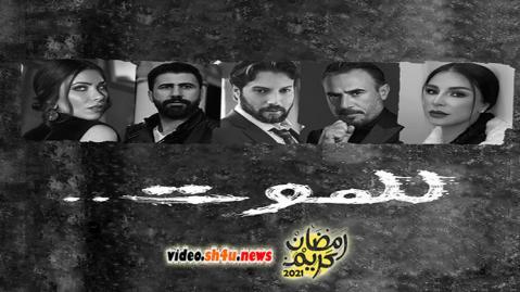 مسلسل للموت الحلقة 27 السابعة والعشرون - HD
