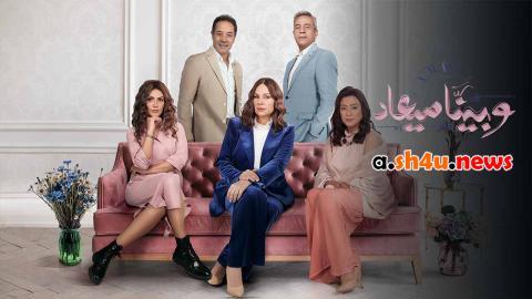 مسلسل وبينا ميعاد الموسم الثاني الحلقة 6 السادسة - HD