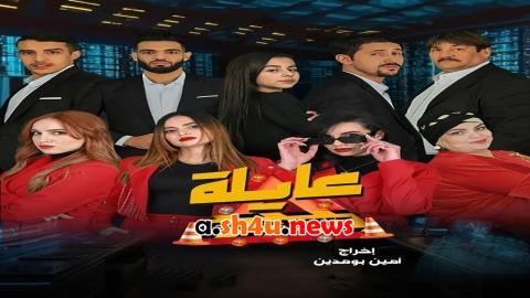 مسلسل عايلة معطلة الحلقة 3 الثالثة - HD