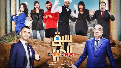 مسلسل سبق الخير الحلقة 12 الثانية عشر - HD - الأخيرة