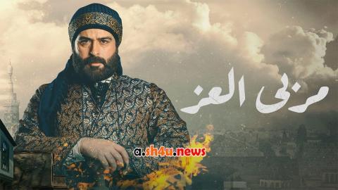 مسلسل مربى العز الحلقة 2 الثانية - HD