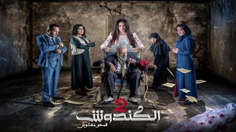 مسلسل الكندوش الموسم الثاني الحلقة 28 الثامنة والعشرون - HD
