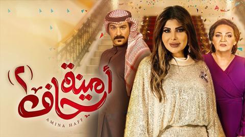 مسلسل امينة حاف الموسم الثاني الحلقة 19 التاسعة عشر - HD