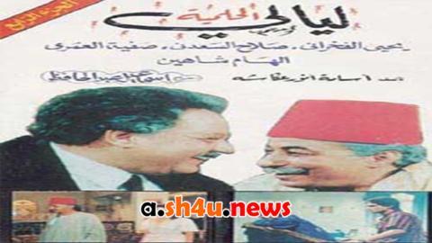 مسلسل ليالي الحلمية الموسم الرابع الحلقة 18 الثامنة عشر - HD