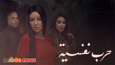 مسلسل حرب نفسية الحلقة 4 الرابعة - HD