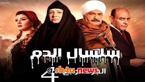 مسلسل سلسال الدم الموسم الرابع الحلقة 18 الثامنة عشر - HD