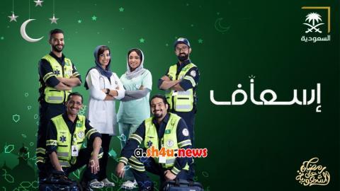 مسلسل اسعاف الحلقة 2 الثانية - HD