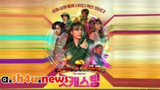 مسلسل Good Casting الحلقة 2 الثانية - HD