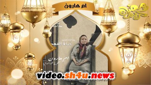 مسلسل ام هارون الحلقة 28 الثامنة والعشرون - HD