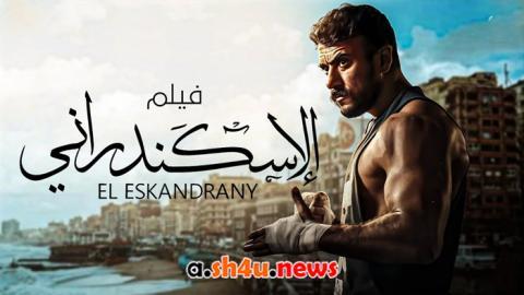 فيلم الاسكندراني - HD