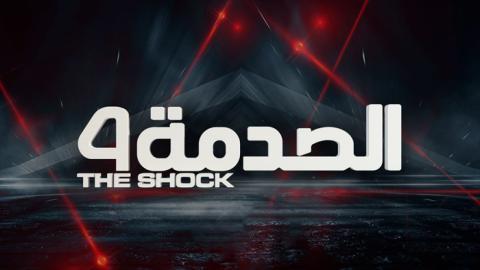 برنامج الصدمة الموسم الرابع الحلقة 4 الرابعة - HD