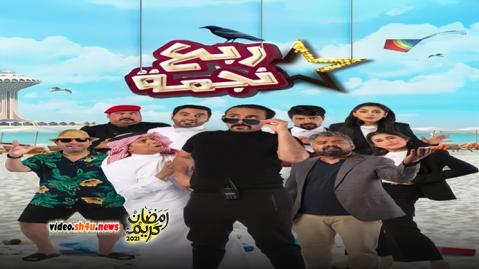 مسلسل ربع نجمة الحلقة 9 التاسعة - HD