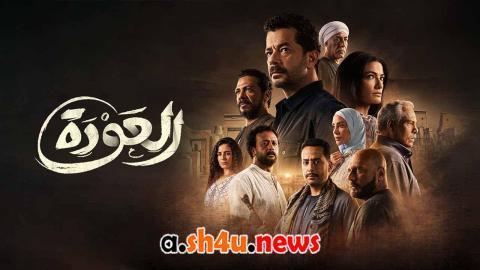 مسلسل العودة الحلقة 4 الرابعة - HD