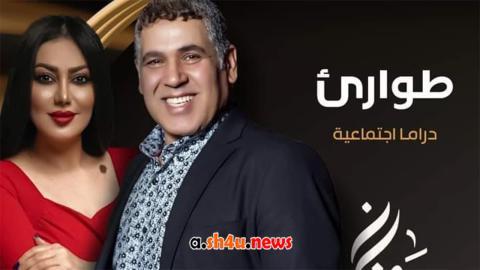 مسلسل طوارئ الحلقة 7 السابعة - HD