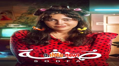 مسلسل صدفة الحلقة 16 السادسة عشر - HD