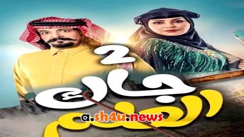 مسلسل جاك العلم الموسم الثاني الحلقة 1 الاولى - HD