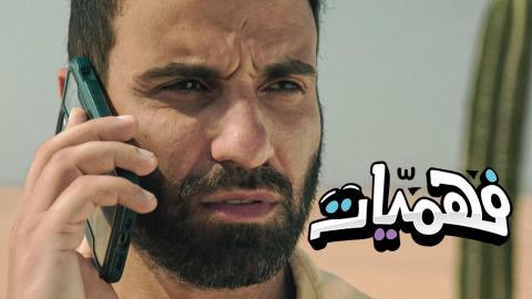 برنامج فهميات الحلقة 1 الأولى - HD