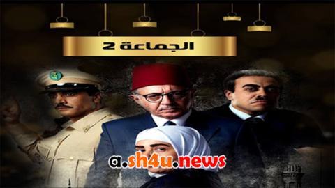 مسلسل الجماعة الموسم الثاني الحلقة 26 السادسة والعشرون - HD