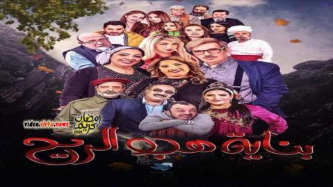 مسلسل بناية هب الريح الحلقة 30 الثلاثون - HD - الاخيرة