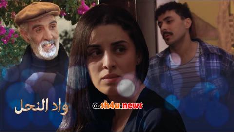 مسلسل واد النحل الحلقة 5 الخامسة - HD