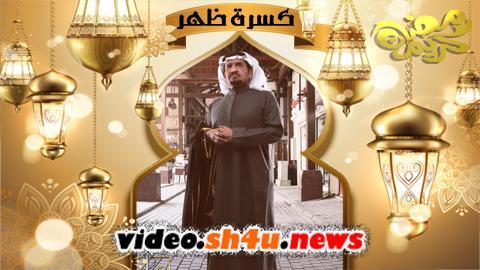 مسلسل كسرة ظهر الحلقة 14 الرابعة عشر - HD