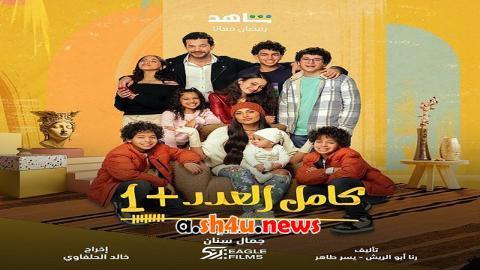مسلسل كامل العدد الموسم الثاني الحلقة 13 الثالثة عشر - HD
