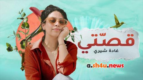 مسلسل قصتي الحلقة 4 الرابعة - HD