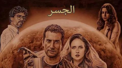 مسلسل الجسر الحلقة 5 الخامسة - HD