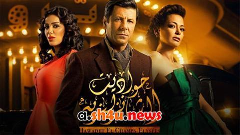مسلسل حواديت الشانزليزيه الحلقة 36 السادسة والثلاثون - HD