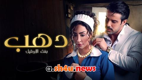 مسلسل دهب بنت الاوتيل الحلقة 8 الثامنة - HD