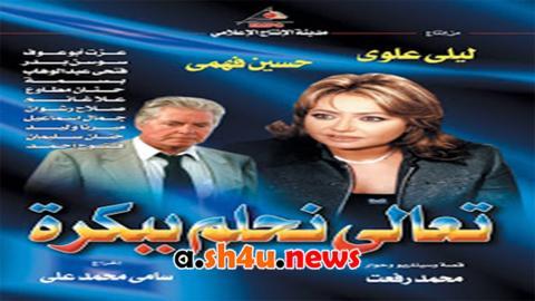مسلسل تعالى نحلم ببكره الحلقة 11 الحادية عشر - HD