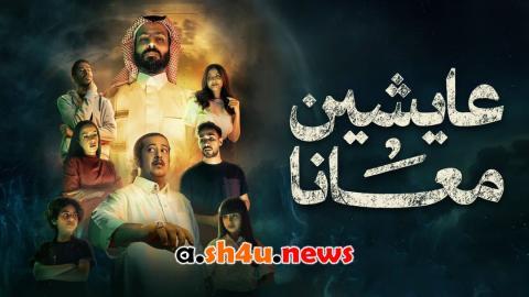 مسلسل عايشين معانا الحلقة 2 الثانية - HD