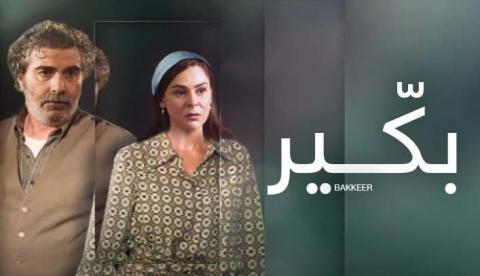 مسلسل بكير الحلقة 6 السادسة - HD