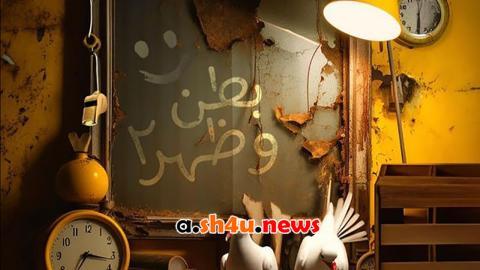 مسلسل بطن وظهر الموسم الثاني الحلقة 6 السادسة - HD