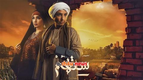 مسلسل ستهم الحلقة 19 التاسعة عشر - HD