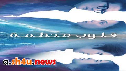 مسلسل Broken hearts الحلقة 14 الرابعة عشر - HD