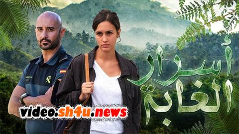 مسلسل اسرار الغابة الحلقة 5 الخامسة مدبلجة - HD