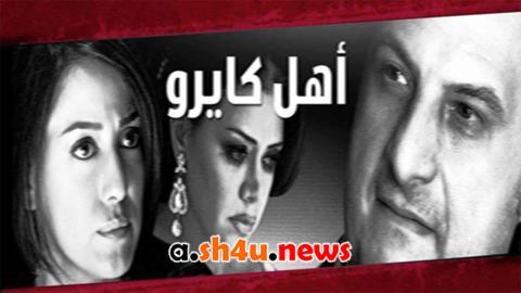 مسلسل اهل كايرو الحلقة 19 التاسعة عشر - HD