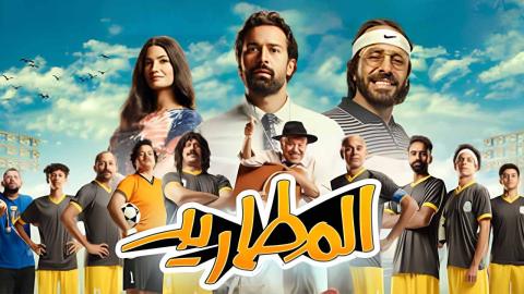 فيلم المطاريد - HD