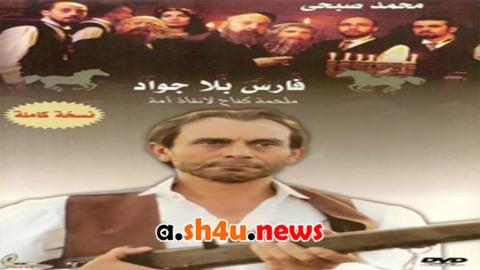 مسلسل فارس بلا جواد الحلقة 36 السادسة والثلاثون - HD
