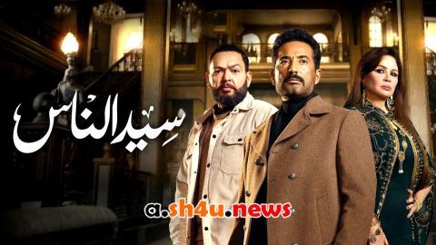 مسلسل سيد الناس الحلقة 15 الخامسة عشر - HD