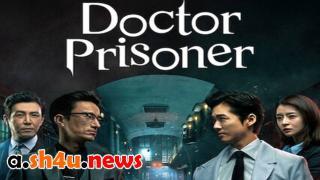 مسلسل Doctor Prisoner الحلقة 5 الخامسة - HD