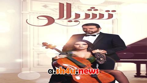 مسلسل تشيللو الحلقة 20 العشرون - HD