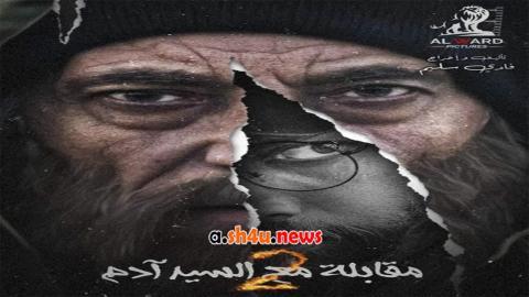 مسلسل مقابلة مع السيد ادم الموسم الثاني الحلقة 29 التاسعة والعشرون - HD