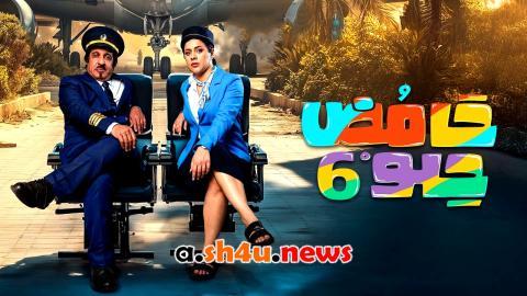 مسلسل حامض حلو الموسم السادس الحلقة 28 الثامنة والعشرون - HD