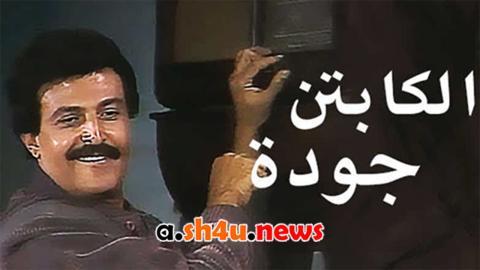 مسلسل الكابتن جودة الحلقة 7 السابعة - HD